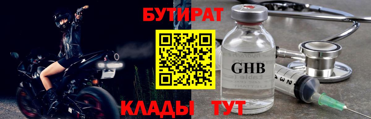 Бутират Butirat Новокузнецк