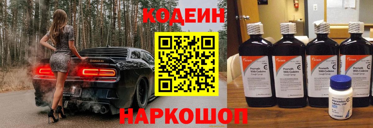 Кодеиновый сироп Lean напиток Lean (лин)  Codein Purple Drank  Вход с VPN  Новокузнецк 